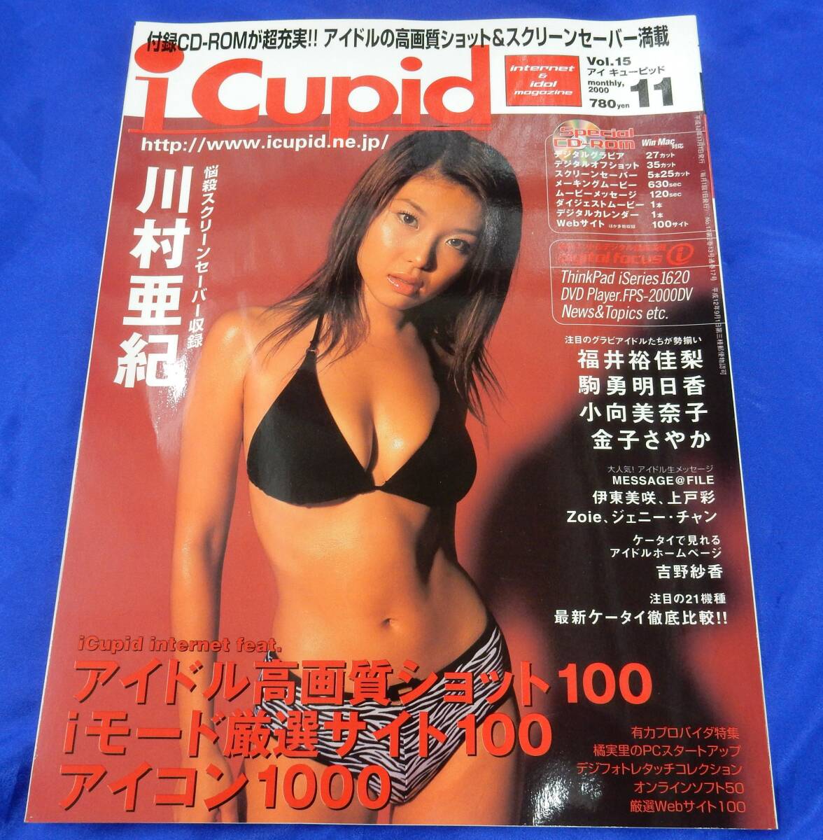i Cupid アイ・キューピッド 2000 11月号 CO-ROM付 川村亜紀 福井裕佳梨 駒勇明日香 小向美奈子拍卖