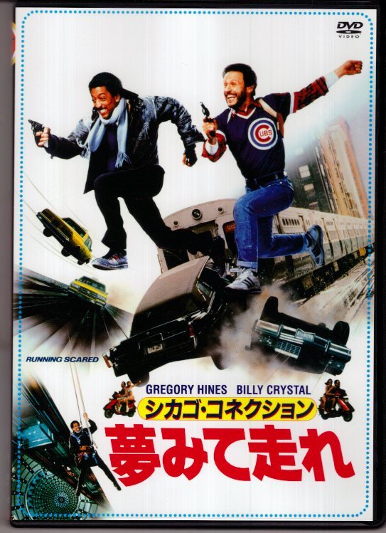 DVD) シカゴ・コネクション 夢みて走れ拍卖