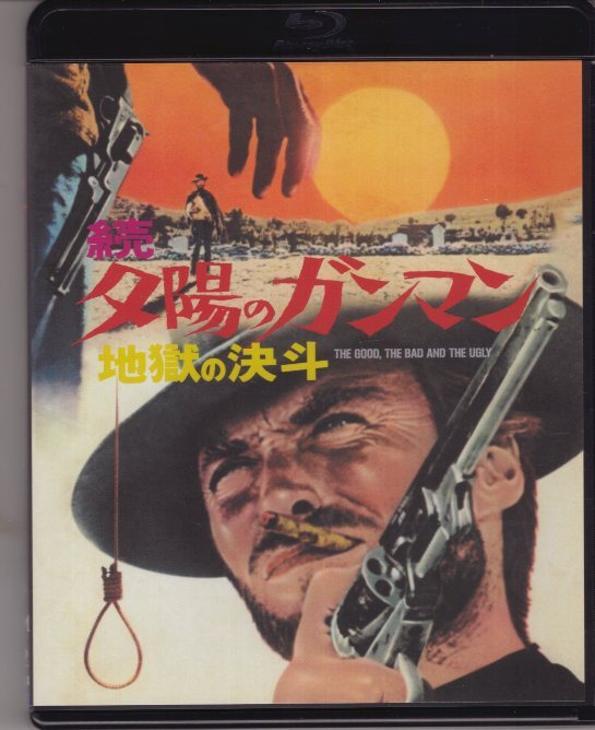 Blu-ray) 続 夕陽のガンマン 地獄の決斗 クリント・イーストウッド セルジオ・レオーネ 拍卖