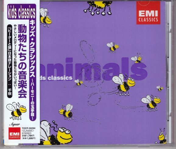 キッズ・クラシックス ハーモニーの玉手箱 動物たちの音楽会拍卖