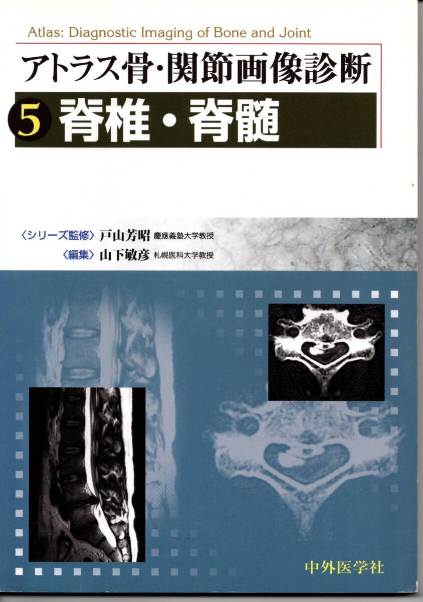 アトラス骨・関節画像診断 (5)脊椎・脊髄拍卖