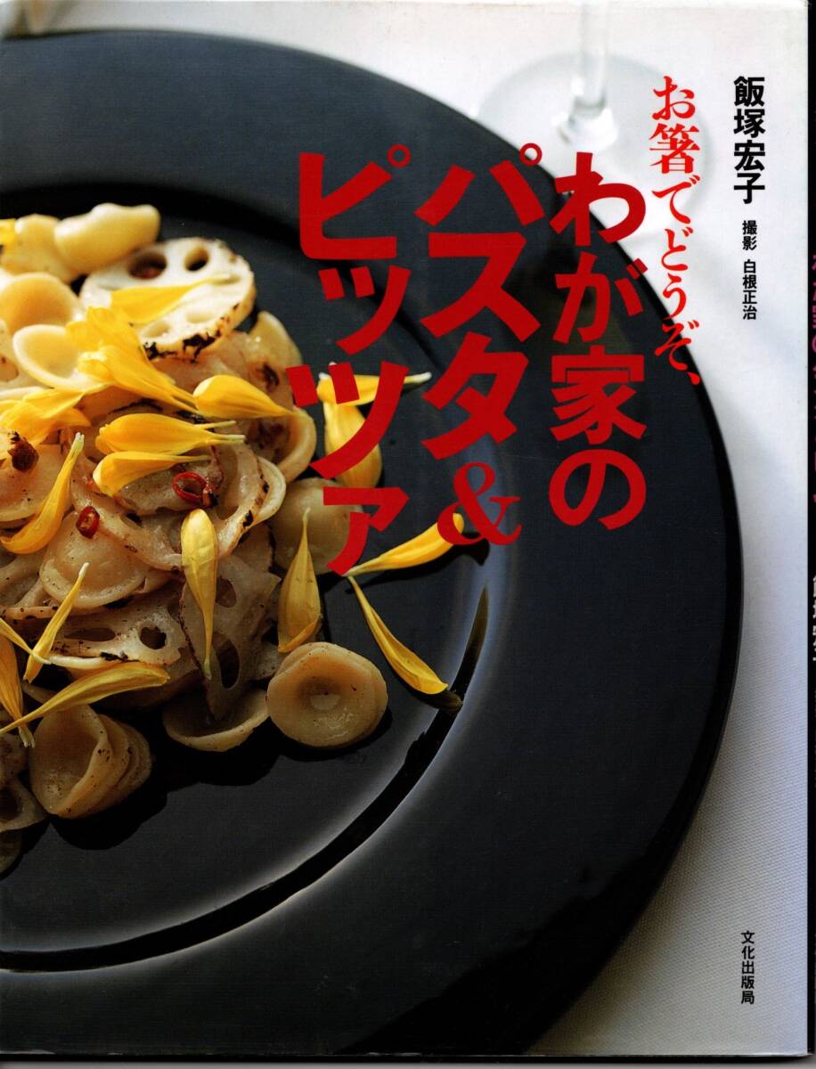 わが家のパスタ&ピッツア お箸でどうぞ,飯塚宏子拍卖