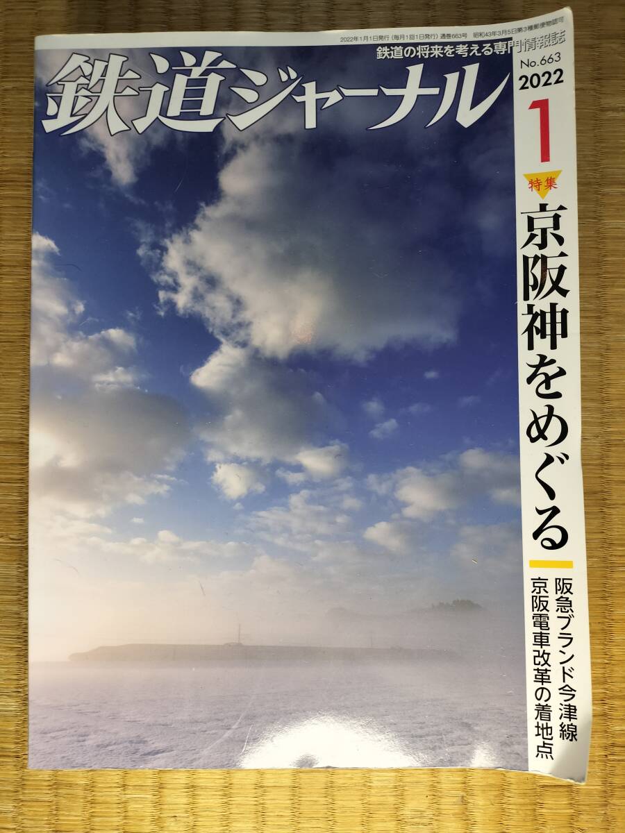 鉄道ジャーナル 2022年1月 №663 京阪神をめぐる 鉄道ジャーナル社拍卖