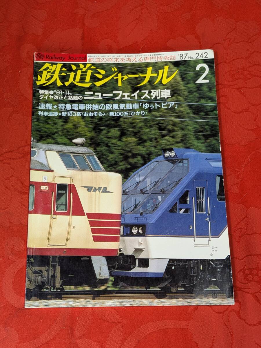 鉄道ジャーナル 1987年2月 №242 ”61・11”ダイヤ改正と話題のニューフェイス列車 鉄道ジャーナル社拍卖