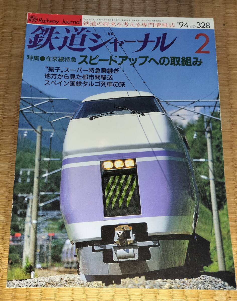 鉄道ジャーナル 1994年2月 №328 在来線特急 スピードアップへの取組み 鉄道ジャーナル社拍卖