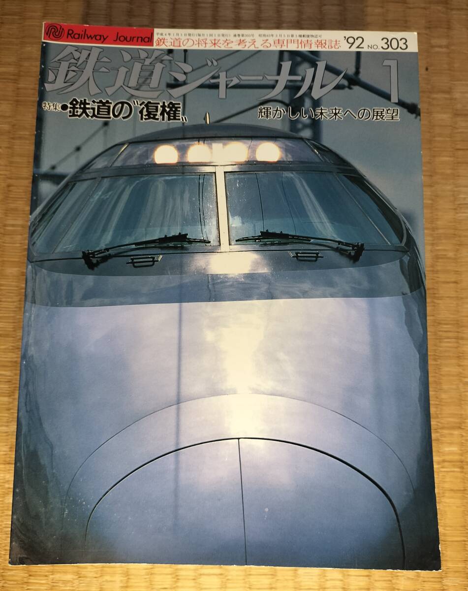 鉄道ジャーナル 1992年1月 №303 鉄道の”復権” 輝かしい未来への展望 鉄道ジャーナル社拍卖