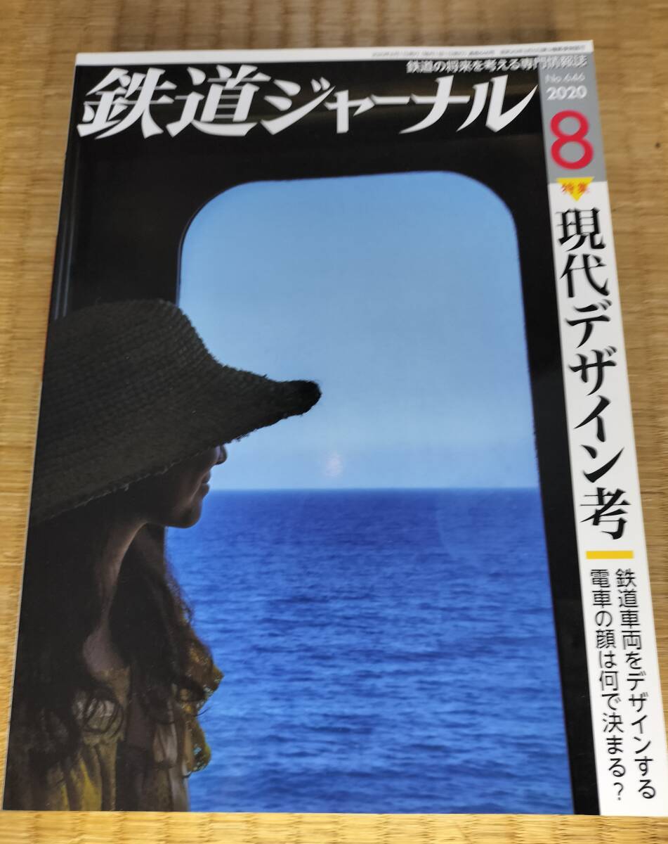 鉄道ジャーナル 2020年8月 №646 現代デザイン考 鉄道ジャーナル社拍卖