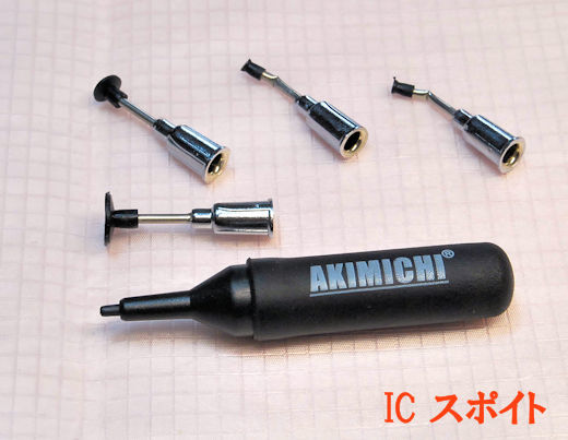 ICスポイト 吸引工具 表面実装部品の拾い上げ, 小さな電子パーツのピックアップ, 全長9.5cm, SMD作業拍卖