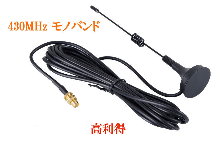 430MHz 高利得 磁気マグネット基台のモノバンド ミニ・アンテナ, SMAメス端子, 同軸アダプタが付属, ハンディかモービルに拍卖