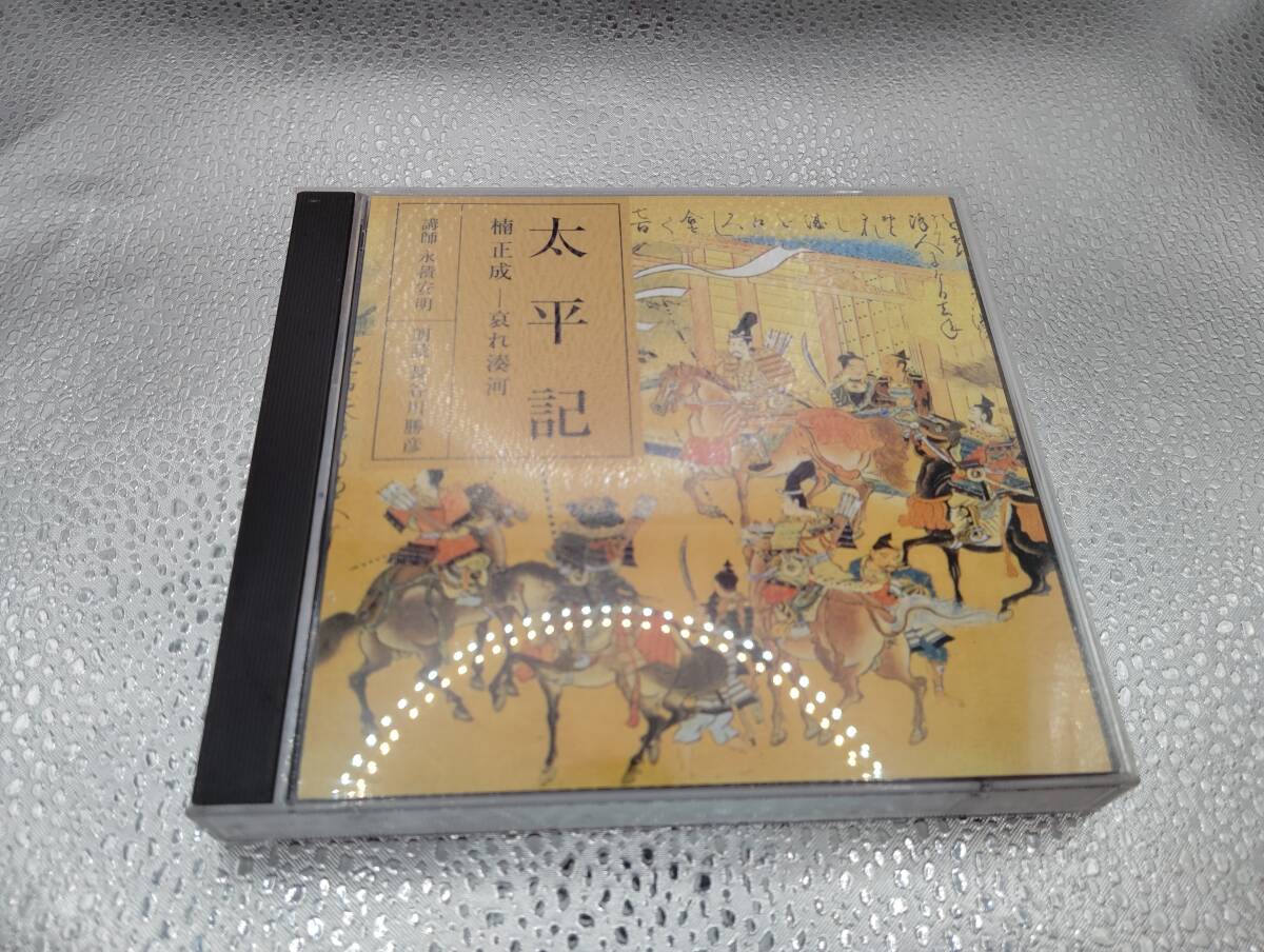 長谷川勝彦(朗読) 永積安明(講師) / 太平記 楠正成-哀れ湊河 2CD拍卖