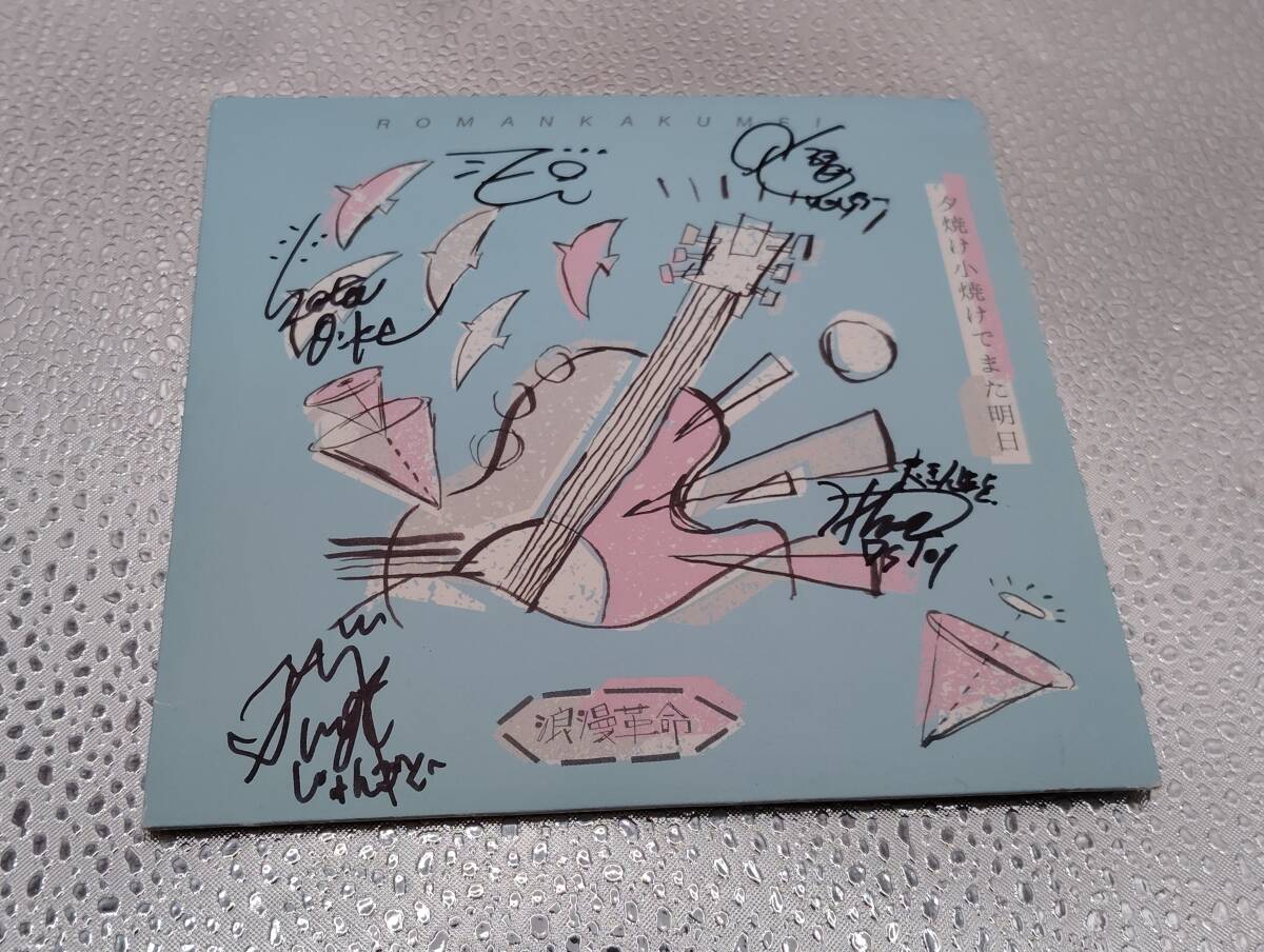 浪漫革命 / 夕焼け小焼けでまた明日 紙ジャケト拍卖