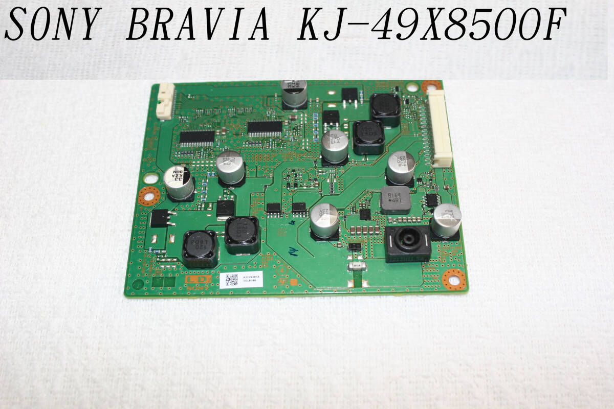 ★   SONY    BRAVIA     KJ-49X8500F用      液晶テレビ部品   〔電源基板 ・ 正常作動品〕 TT拍卖