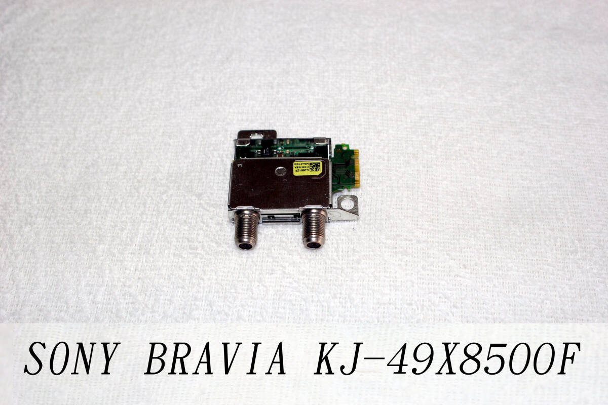 ★   SONY     BRAVIA      KJ-49X8500F用     液晶テレビ部品  〔基板 ・ 正常作動品〕 CC拍卖