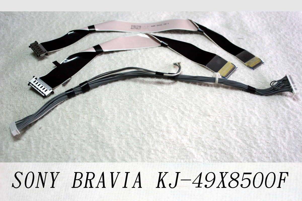 ★  SONY  BRAVIA    KJ-49X8500F用   液晶テレビ部品  〔ラインケ-ブル 3本 ・ 正常作動品〕 FF拍卖