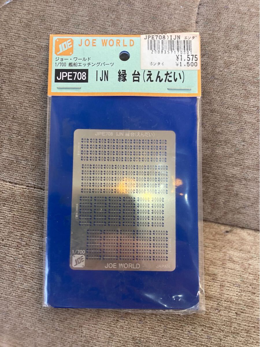 WORLD2008357170801ジョー・ワールド1/700 艦船エッチングパーツJPE708IJN 縁台 エッチングパーツ戦艦拍卖