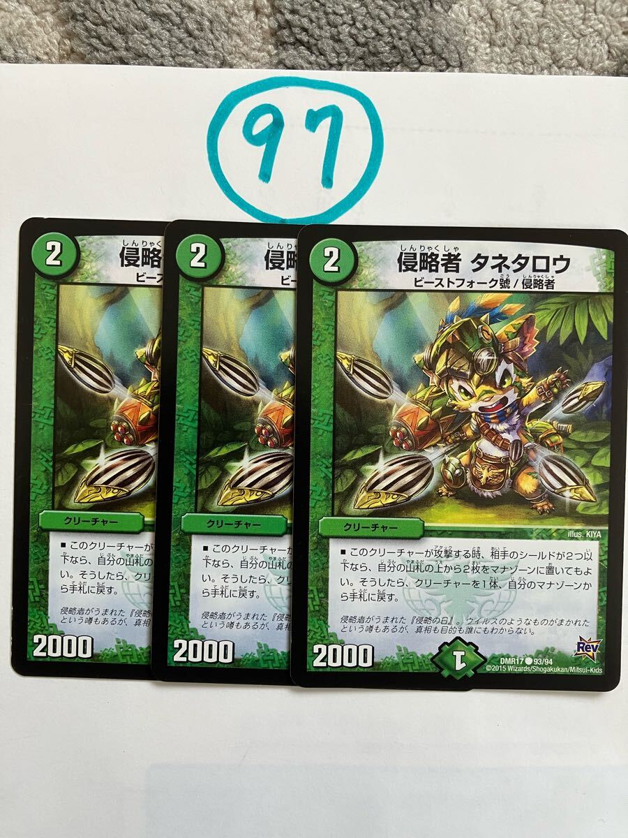 侵略者タネタロウ DMR17 93/94 3枚セット拍卖