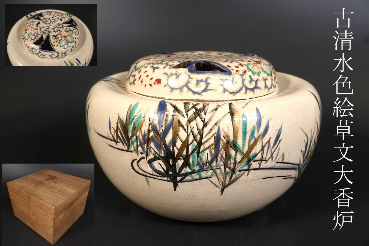 【小】5087 江戸期 古清水 京薩摩色絵草文大香炉 手炉 保管箱有 古美術収集家放出品拍卖