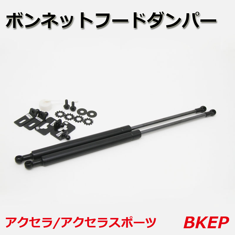 ボンネットフードダンパー アクセラ アクセラスポーツ BKEP マツダ ボンネットダンパー ボンネット拍卖