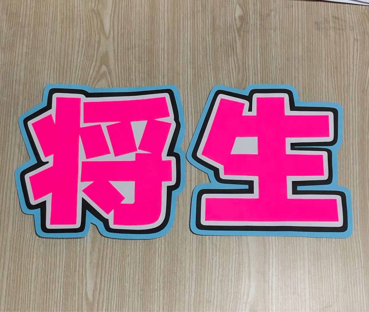 手作りうちわ★文字のみ★将生拍卖