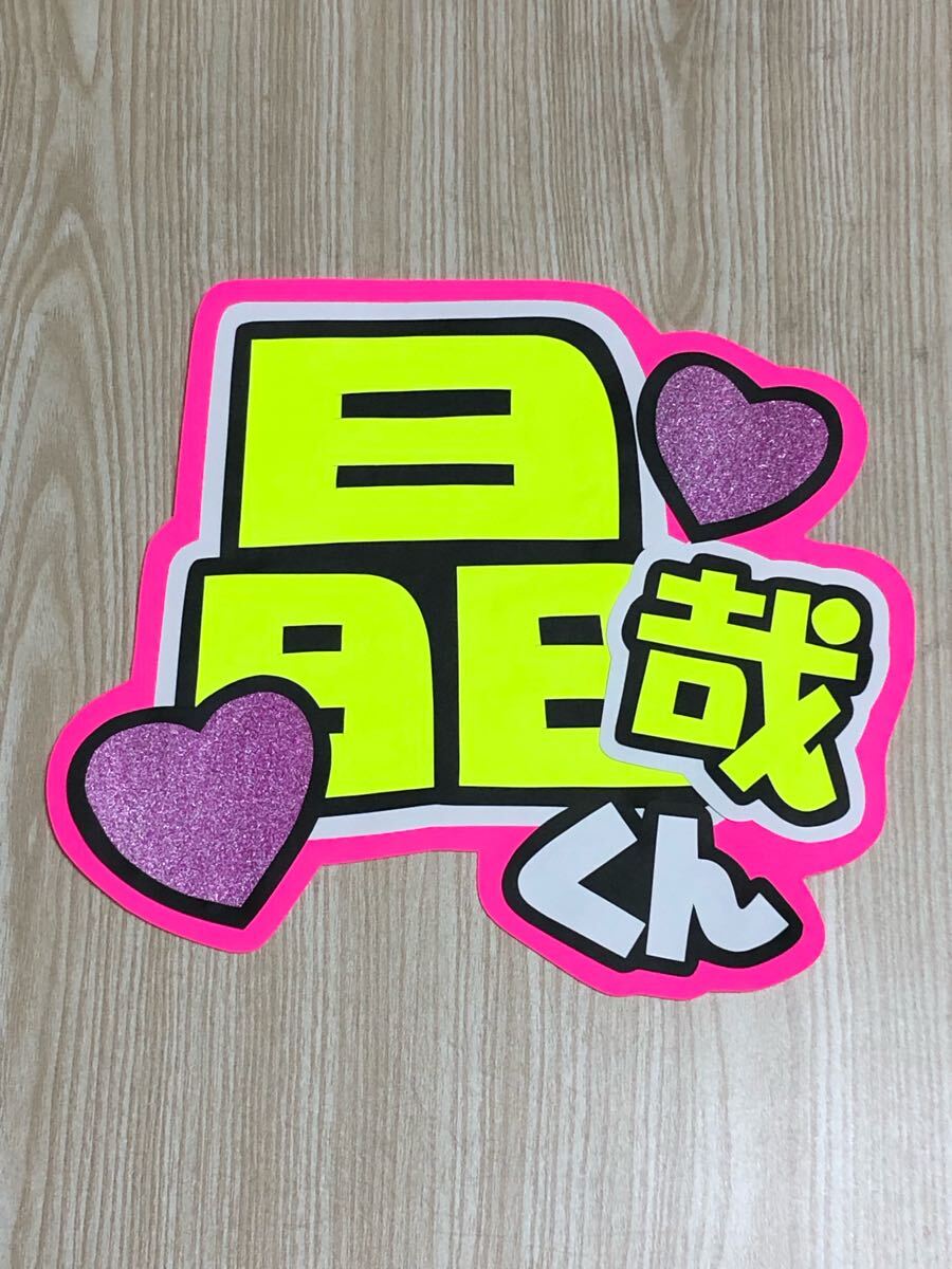 手作りうちわ★文字のみ★晶哉くん拍卖