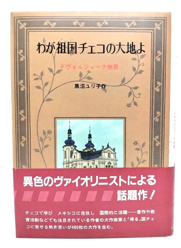 わが祖国チェコの大地よ: ドヴォルジャーク物語/ 黒沼 ユリ子 (著) /リブリオ出版拍卖