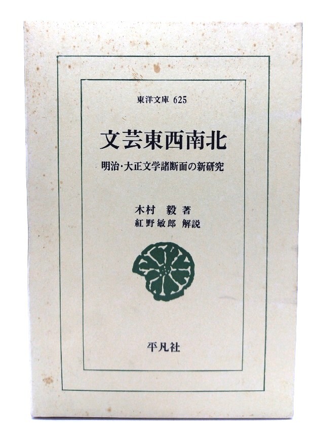 文芸東西南北: 明治・大正文学諸断面の新研究 (東洋文庫 625)/木村毅 著/平凡社拍卖
