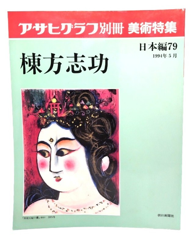 アサヒグラフ 別冊 美術特集 日本編79 1994年5月 棟方志功/朝日新聞社拍卖