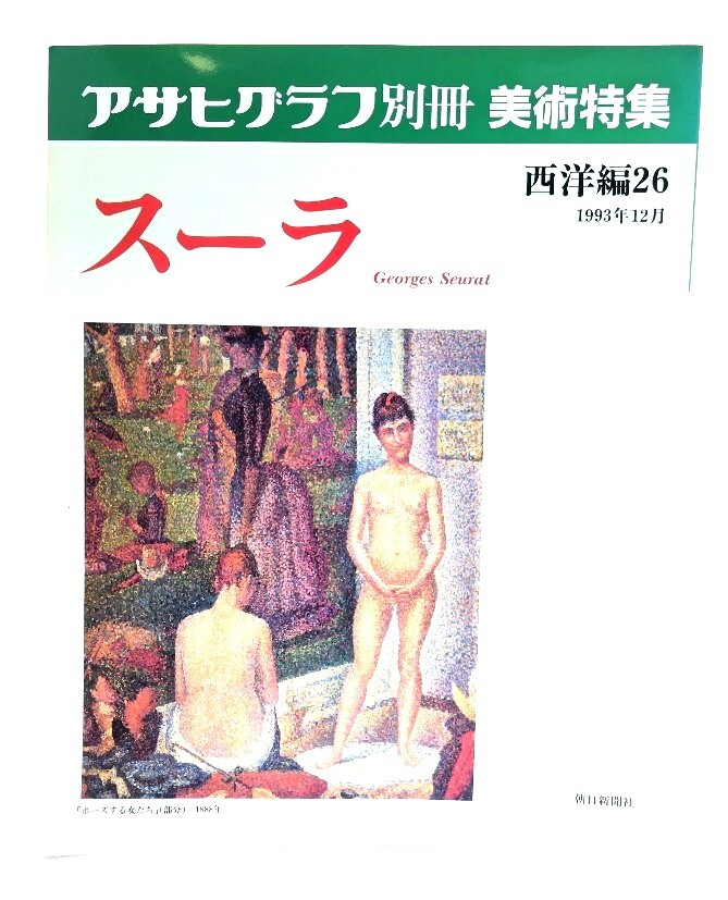 アサヒグラフ別冊美術特集 西洋編26 1993年12月 スーラ/朝日新聞社拍卖