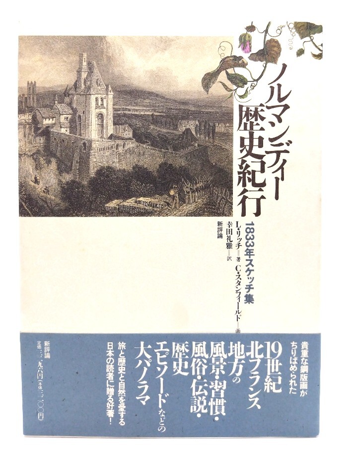 ノルマンディー歴史紀行: 1833年スケッチ集 /L・リッチ著,C・スタンフィールド画,幸田礼雅訳/新評論拍卖
