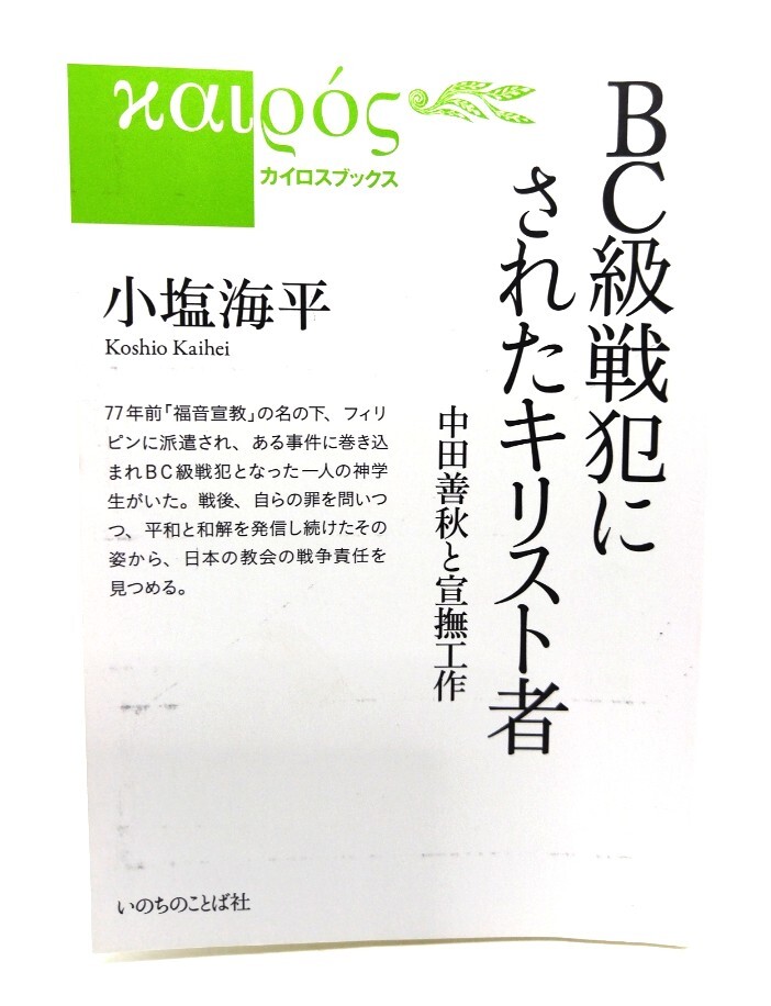 BC級戦犯にされたキリスト者 中田善秋と宣撫工作 / 小塩 海平 (著)/いのちのことば社拍卖