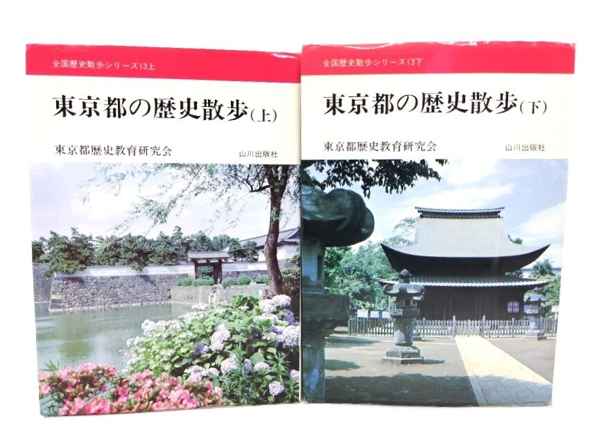 東京都の歴史散歩 上下セット (全国歴史散歩シリーズ13)/東京都歴史教育研究会(著)/山川出版社拍卖