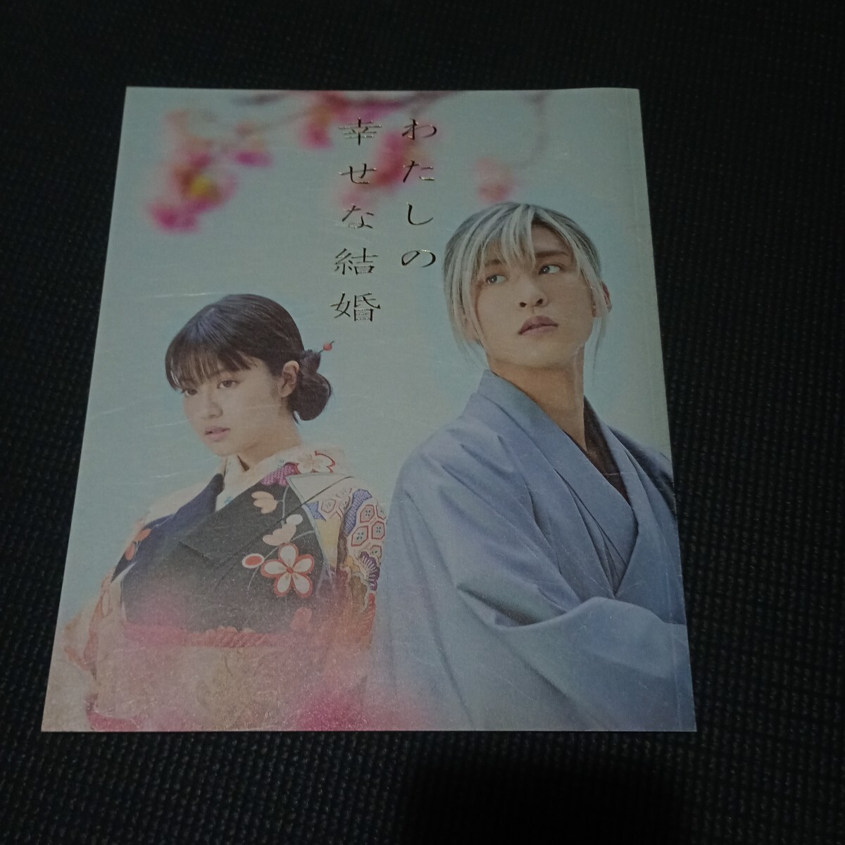 パンフレット わたしの幸せな結婚 目黒蓮 今田美桜 Snow Man パンフ拍卖