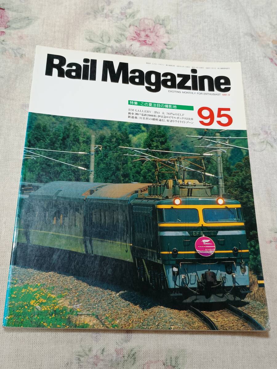 レイルマガジンNo.95 1991年9月号拍卖