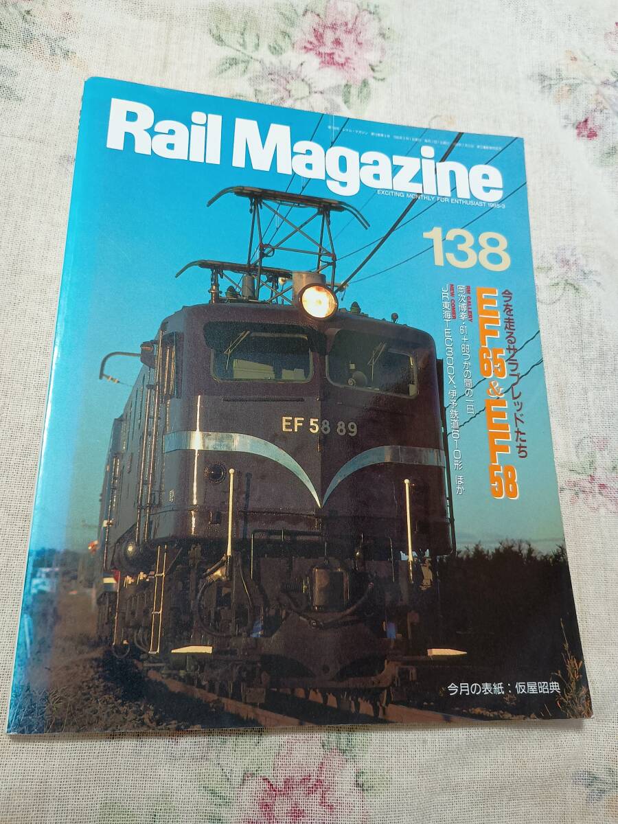 レイルマガジンNo.138 1995年3月号拍卖