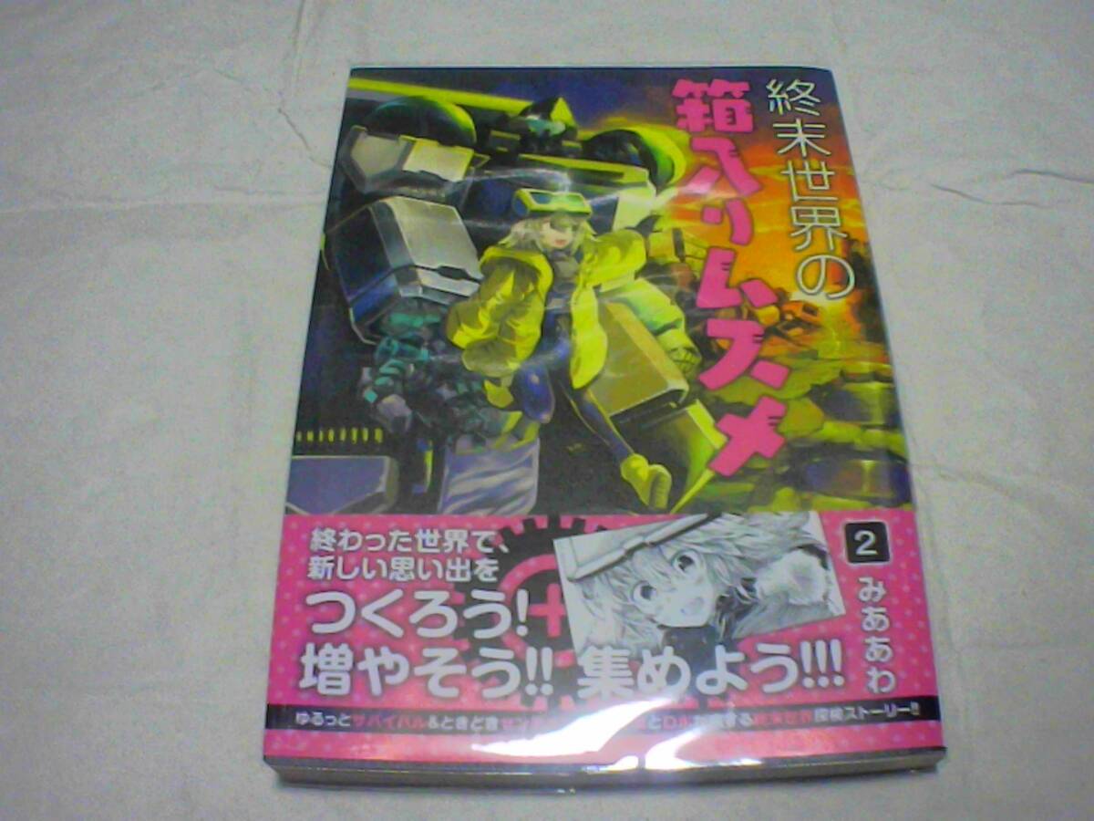 終末世界の箱入りムスメ 第2巻 著者:みああわ 発行:マックガーデン 発行日:2021年6月25日 初版発行拍卖