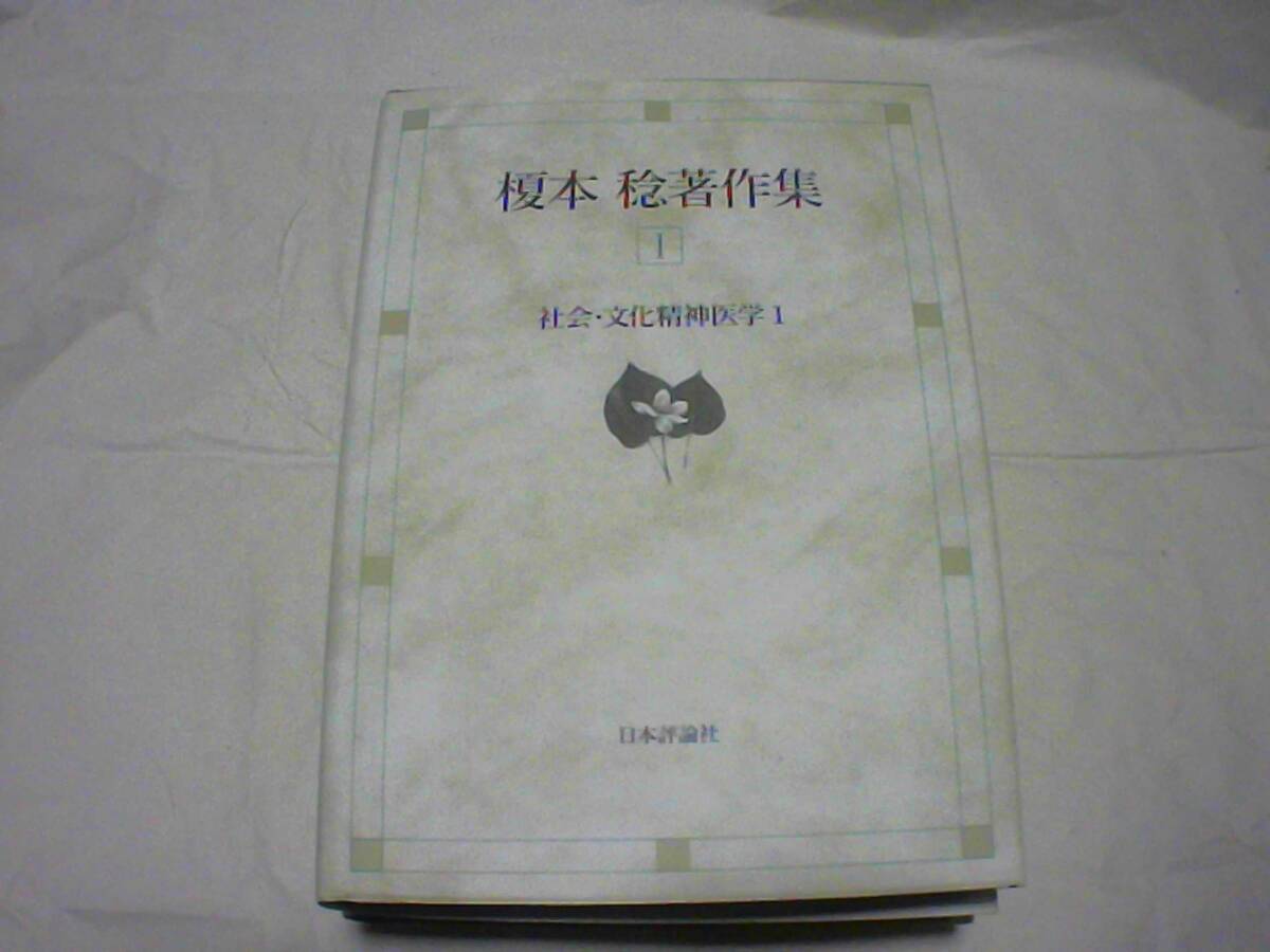榎本稔著作集 1巻~3巻セット 著者:榎本稔 発行:日本評論社拍卖