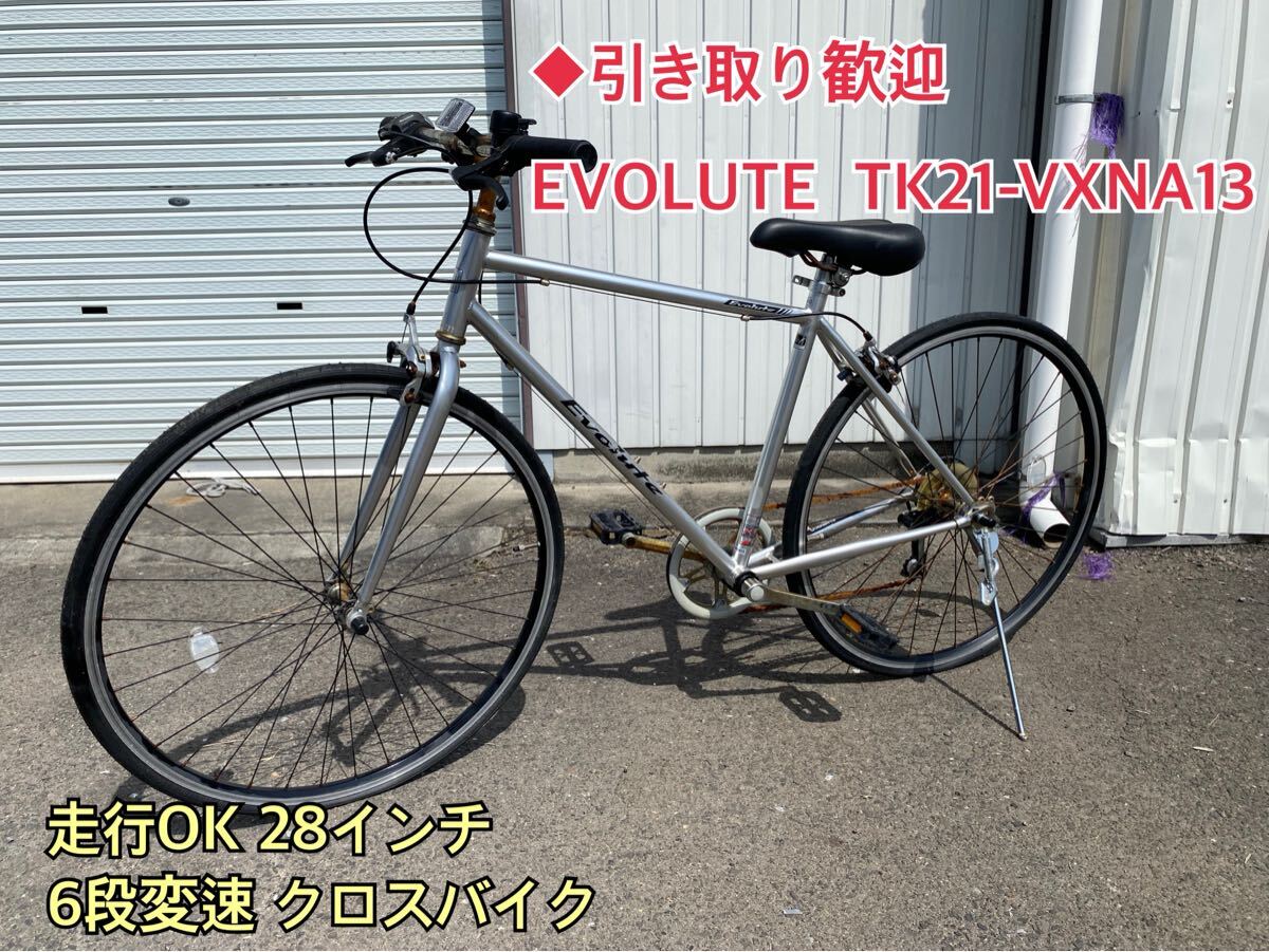 ◆引き取り歓迎 EVOLUTE TK21-VXNA13 走行OK 28インチ 6段変速 自転車 クロスバイク 拍卖