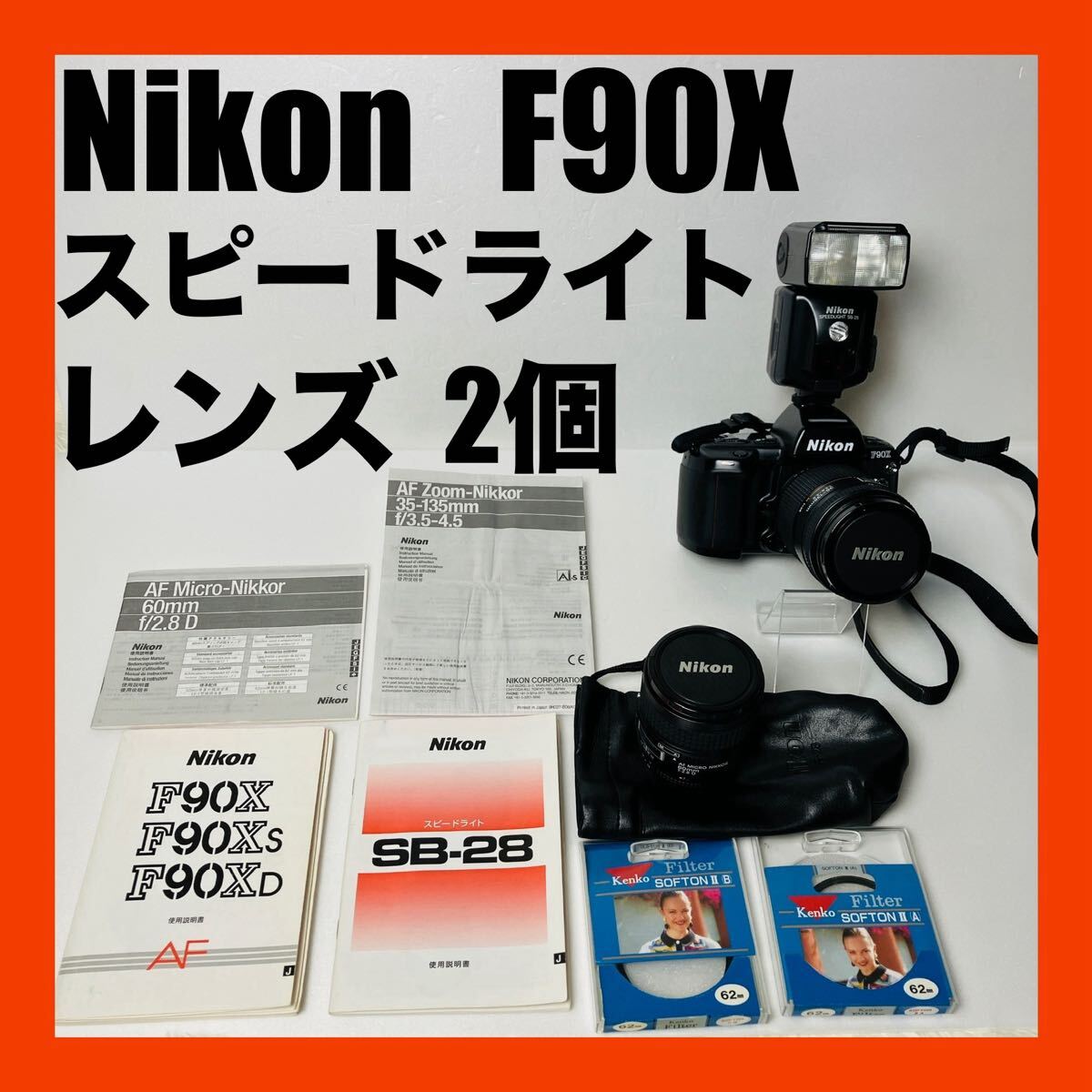 Nikon F90X 一眼レフ フィルムカメラ レンズ2本 スピードライト拍卖
