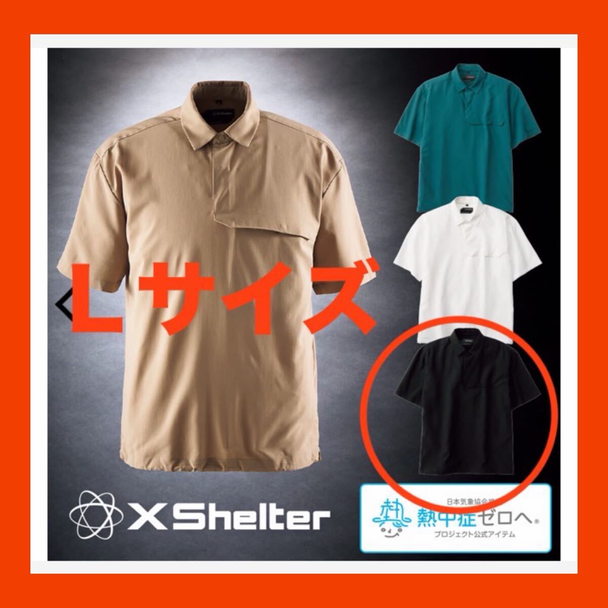 ワークマン XShelter エックスシェルター 暑熱 半袖ポロシャツ 送料無料拍卖