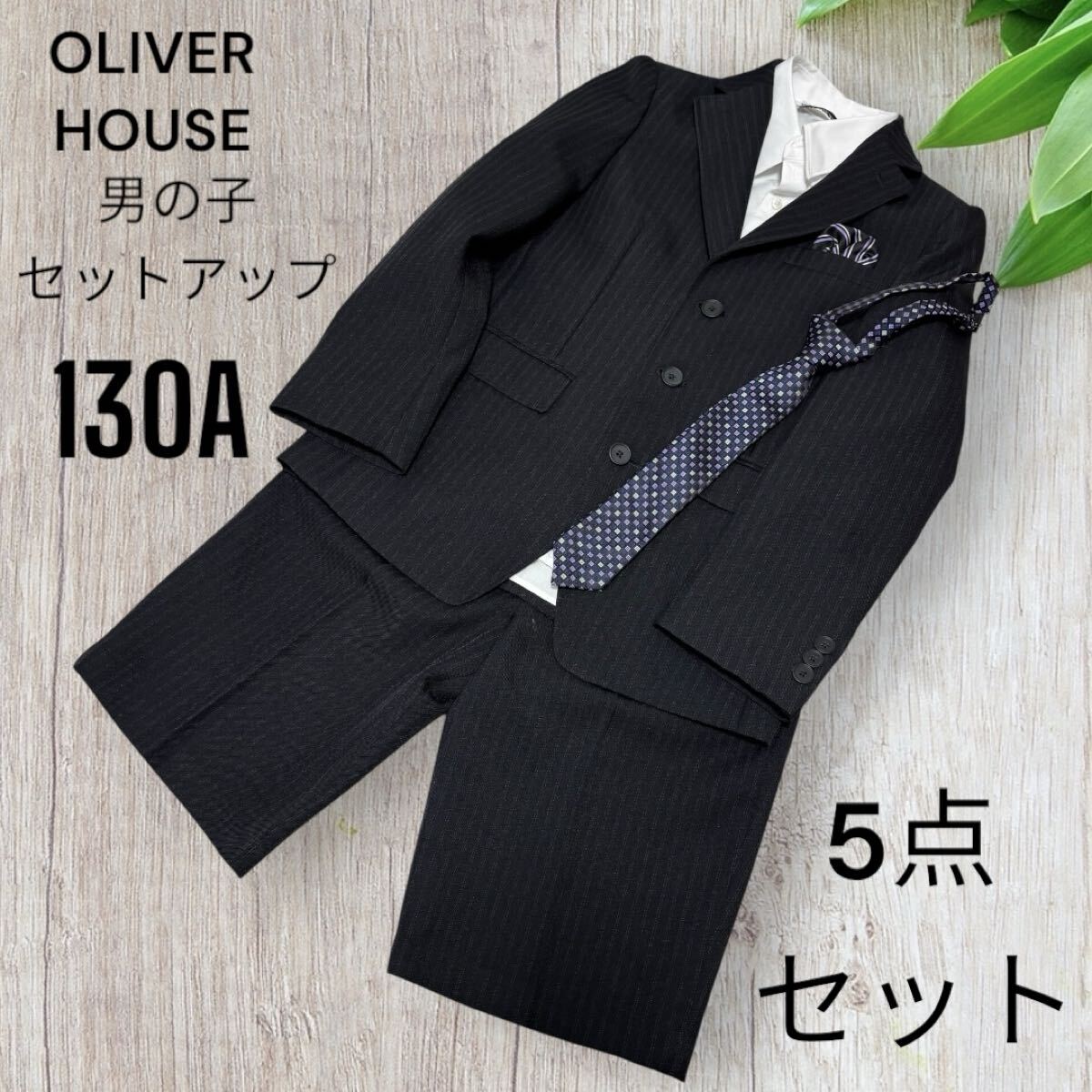 【最安値】OLIVER HOUSES オリバーハウス 130 5点 フォーマル スーツ セットアップ 男の子 キッズ 送料込み 子供 ワンダーファクトリー拍卖