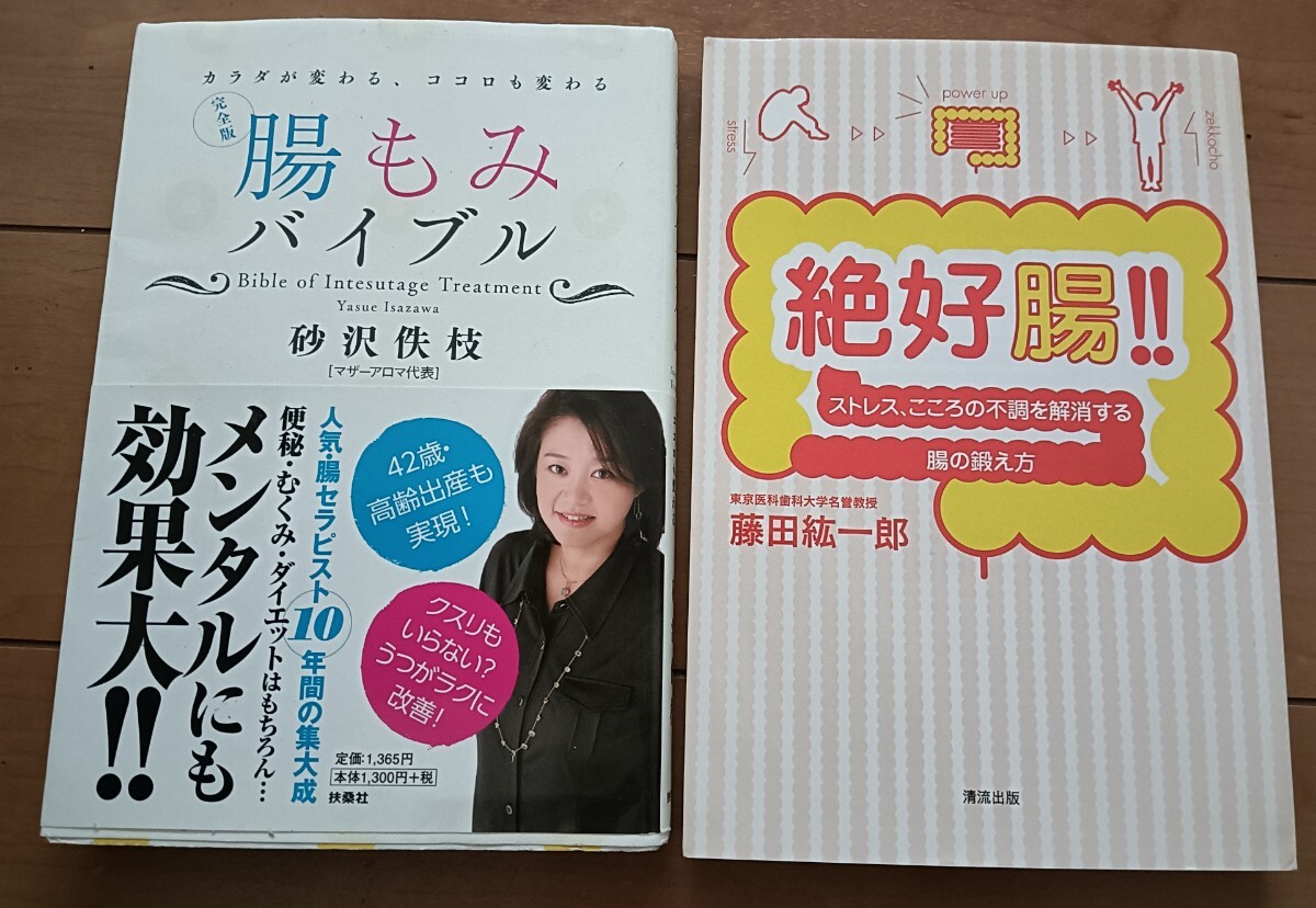 送料無料 2冊セット 完全版・腸もみバイブル 絶好腸! !大腸 腸活拍卖