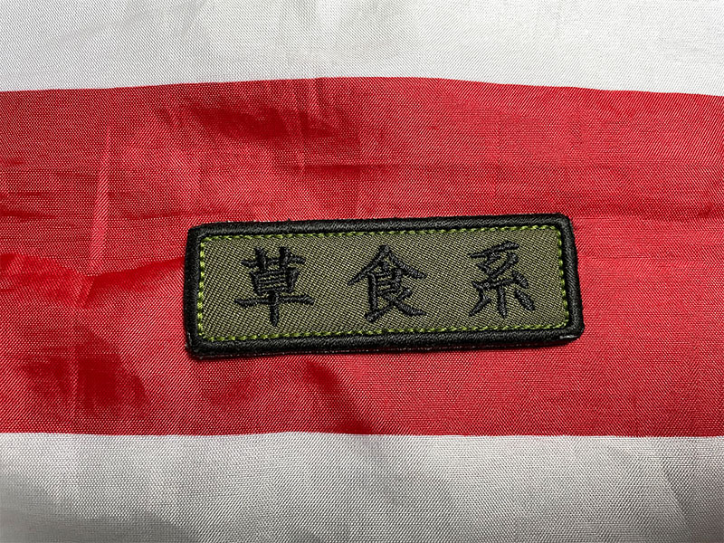 sacom works ジョークベルクロパッチ ネタパッチ 「草食系」 OD オリーブドラブ ワッペン拍卖