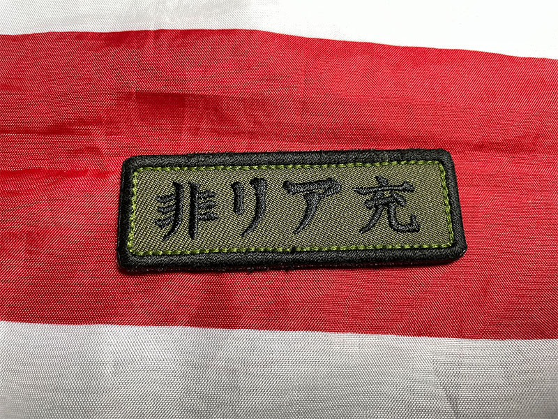 sacom works ジョークベルクロパッチ ネタパッチ 「非リア充」 OD オリーブドラブ ワッペン拍卖