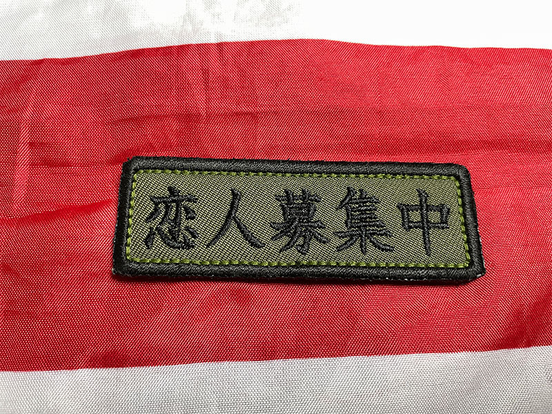 sacom works ジョークベルクロパッチ ネタパッチ 「恋人募集中」 OD オリーブドラブ ワッペン拍卖