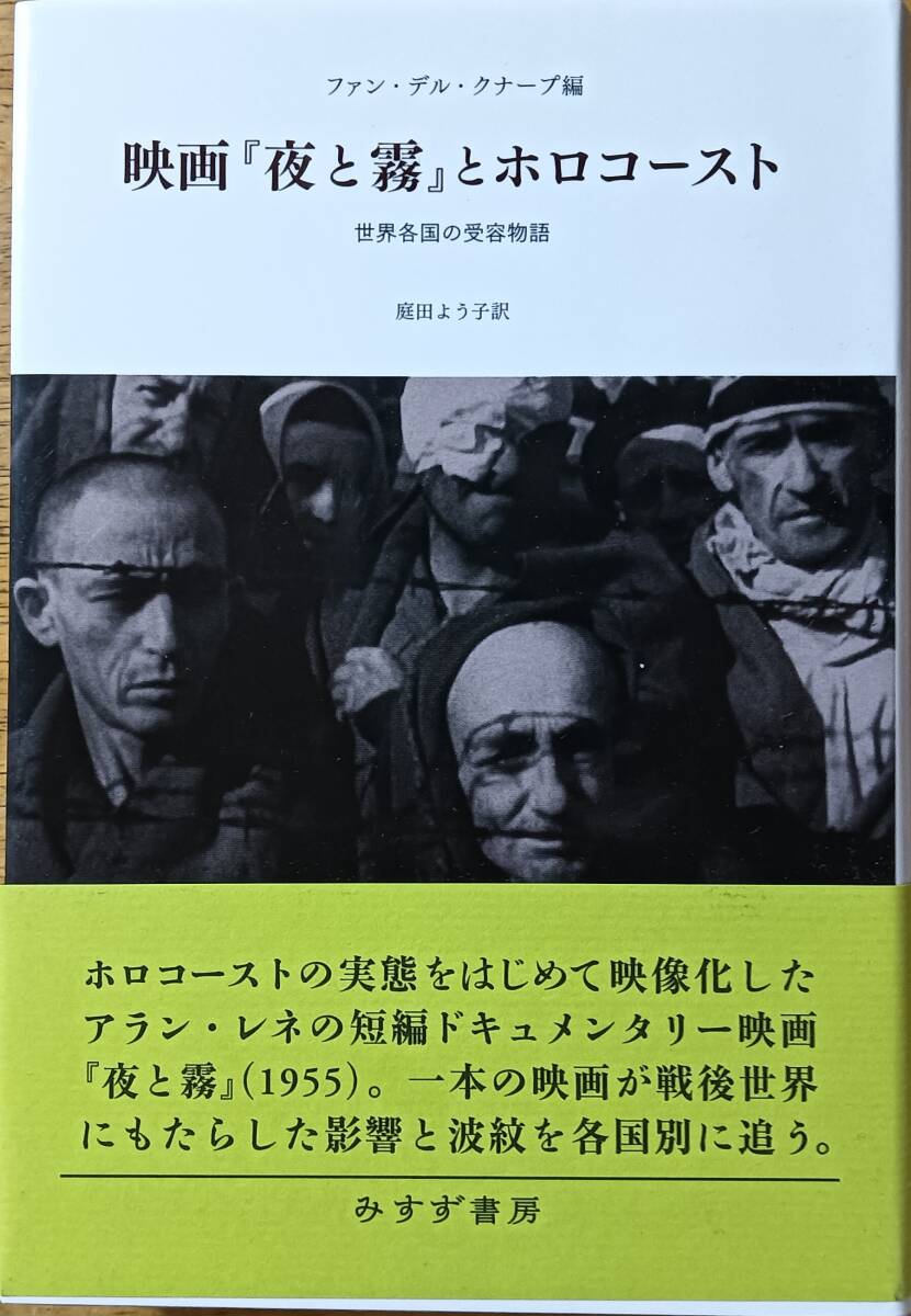 映画『夜と霧』とホロコースト拍卖