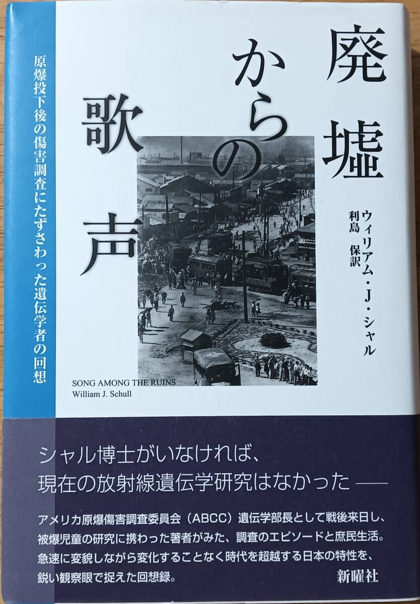 廃墟からの歌声 原爆投下後の傷害調査にたずさわった遺伝学者の回想拍卖