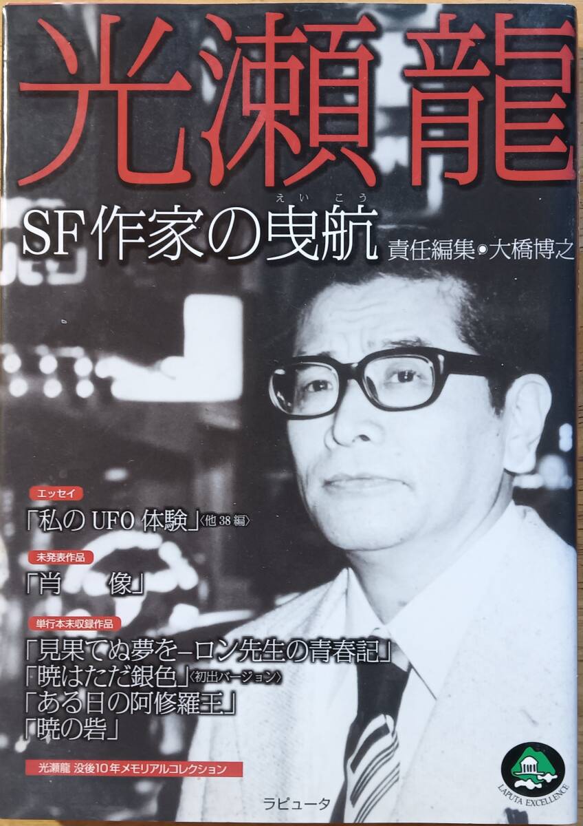 光瀬龍 SF作家の曳航拍卖