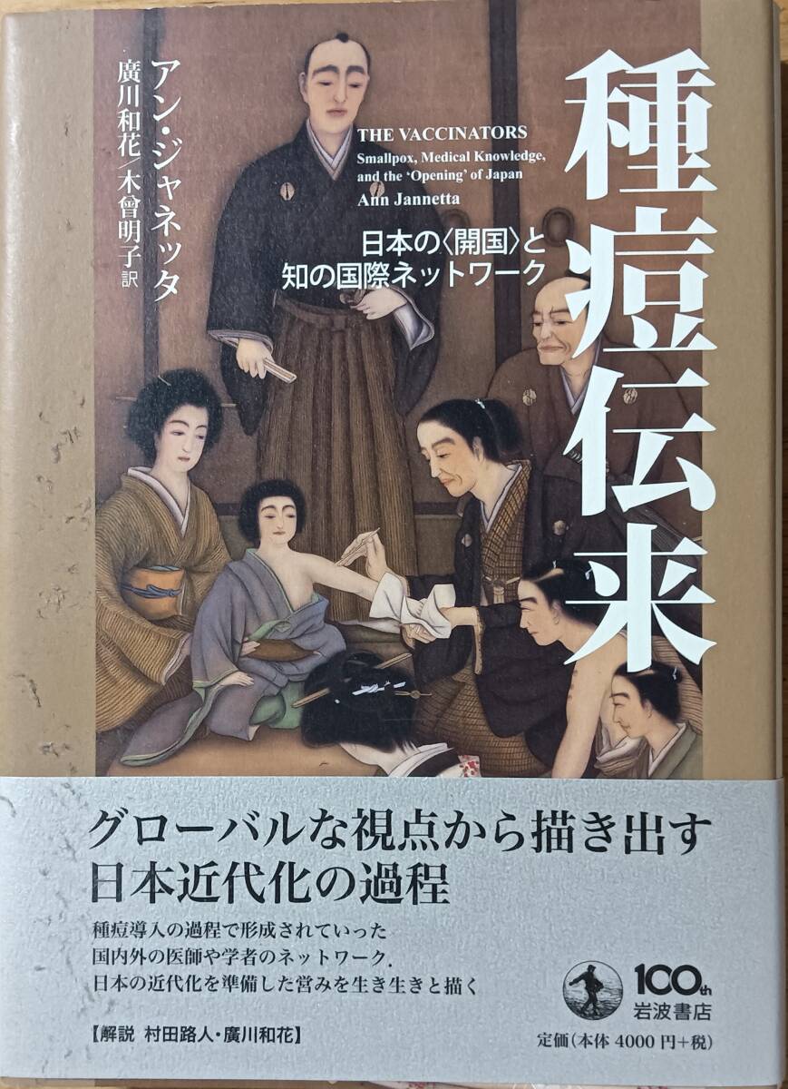 種痘伝来 日本の〈開国〉と知の国際ネットワーク拍卖