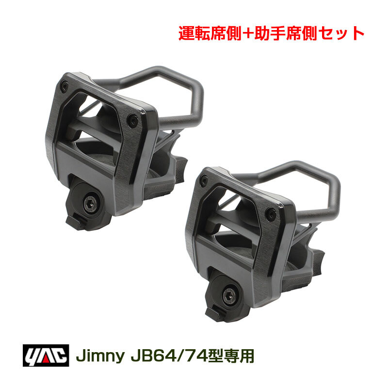 ジムニー専用 エアコンドリンクホルダー (運転席+助手席セット) JB64/JB74型 ジムニー/ジムニーシエラ 専用設計 ヤック SY-SZ4 + SY-SZ5 ht拍卖