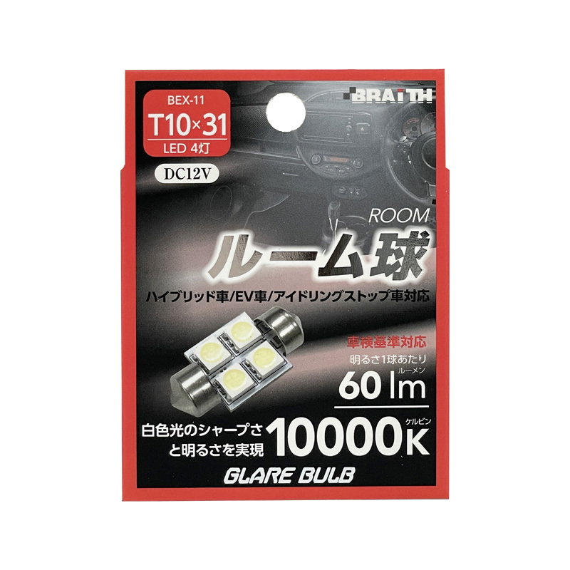 LED ルーム球 4灯 T10×31 10000K 60lm DC12V ハイブリッド/EV/アイドリング車対応 1個入 車内灯 無極性 ブレイス/BRAiTH BEX-11 ht拍卖